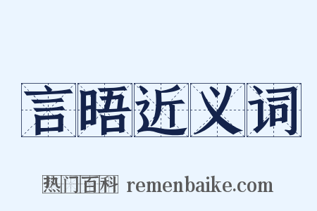 言晤近义词是什么意思的图片